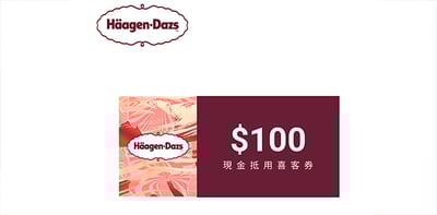 哈根達斯 100元喜客券1