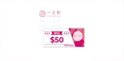 一之軒 50元購物金 喜客券1