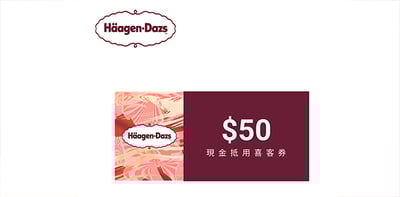 哈根達斯 50元喜客券1
