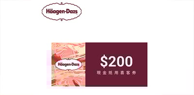 哈根達斯 200元喜客券1