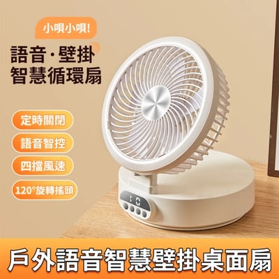 酷雅派 台式風扇聲控風扇 壁掛擺頭風扇 桌面摺疊語音風扇(可定時 智慧循環扇 小夜燈 戶外露營風扇LMX)1