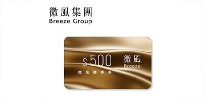 微風集團 500元禮享券1