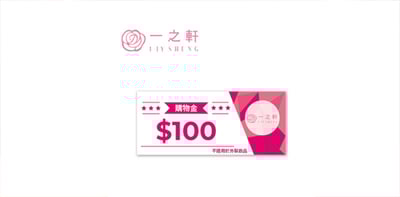 一之軒 100元購物金 喜客券1