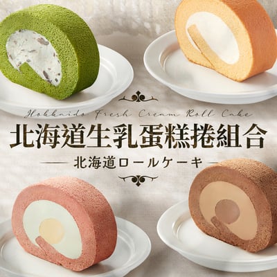 北海道生乳蛋糕捲組合 (12件) Hokkaido Fresh Cream Roll Cake Set (12pcs)1