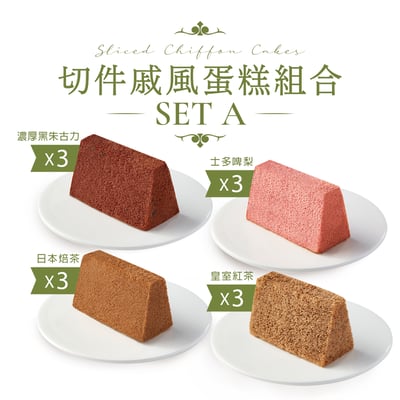 切件戚風蛋糕組合 (12件) Sliced Chiffon Cake Set (12pcs)2