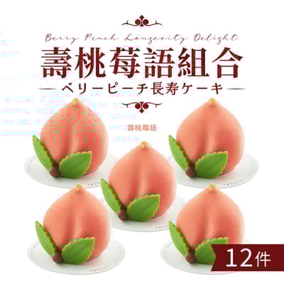壽桃莓語組合(12件) Berry Peach Longevity Delight Set (12pcs)2