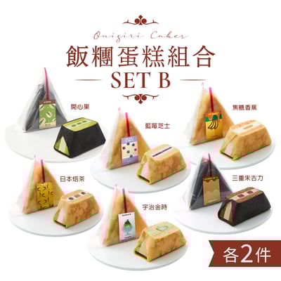 飯糰蛋糕組合(12件) 買二送一 Onigiri Cake Set (12pcs) Buy 2 Get 1 Free3