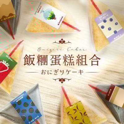 飯糰蛋糕組合(12件) Onigiri Cake Set (12pcs)1