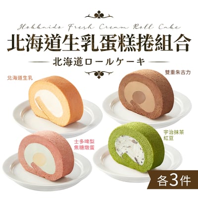 北海道生乳蛋糕捲組合 (12件) Hokkaido Fresh Cream Roll Cake Set (12pcs)2