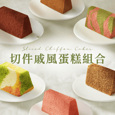 切件戚風蛋糕組合 (12件) Sliced Chiffon Cake Set (12pcs)1