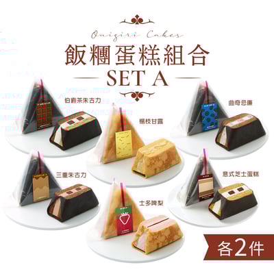 飯糰蛋糕組合(12件) Onigiri Cake Set (12pcs)2