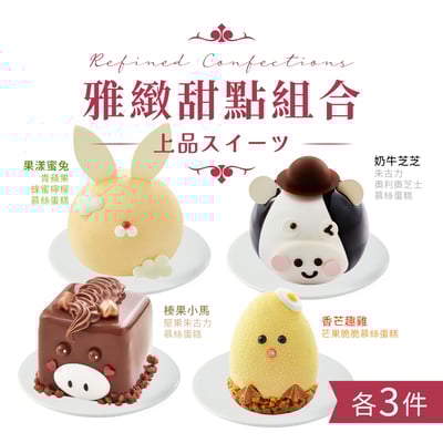 雅緻甜點組合 (12件)  Refined Confection Set (12pcs)2