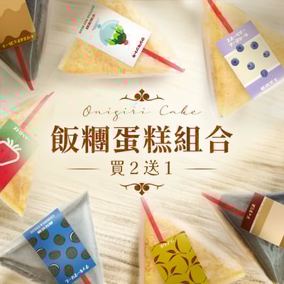 飯糰蛋糕組合(12件) 買二送一 Onigiri Cake Set (12pcs) Buy 2 Get 1 Free1