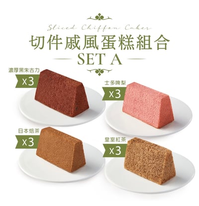 切件戚風蛋糕組合 (12件) Sliced Chiffon Cake Set (12pcs)2