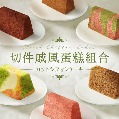 切件戚風蛋糕組合 (12件) Sliced Chiffon Cake Set (12pcs)1