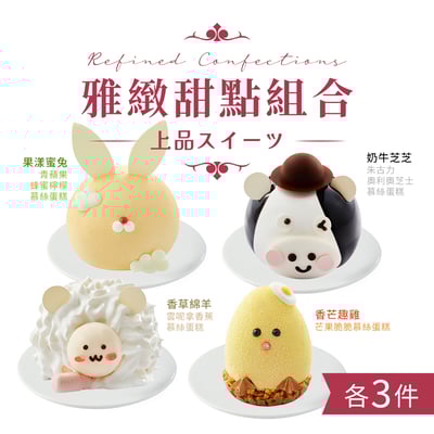 雅緻甜點組合 (12件)  Refined Confection Set (12pcs)2