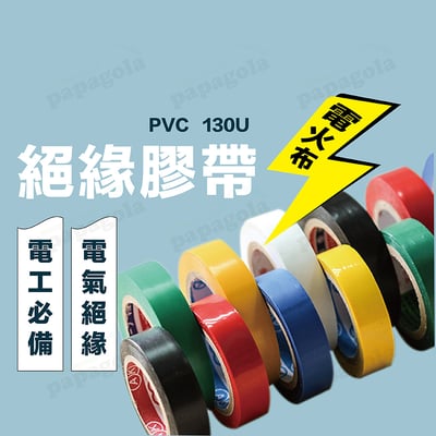 PVC絕緣膠帶 電工膠帶電火布4