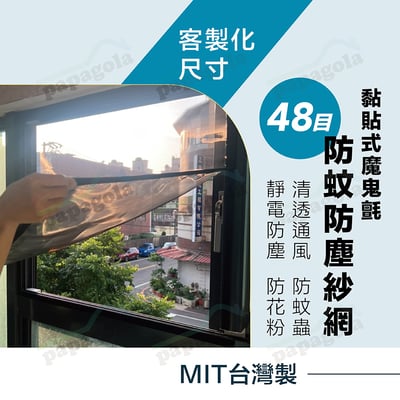 客製化48目魔鬼氈紗窗紗網1