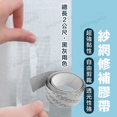紗窗修補自黏膠帶 懶人修補紗窗神器1