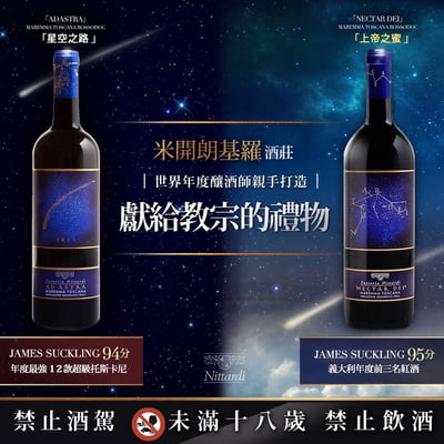 ADASTRA / NECTAR DEI MAREMMA TOSCANA ROSSODOC 米開朗基羅酒莊 星空之路 / 上帝之蜜 紅葡萄酒1