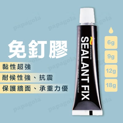SEALANT FIX 強力無痕免釘膠 6克到18克包裝1