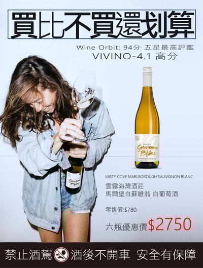 全台最划算的紐西蘭雲霧海灣白蘇維翁 Misty Cve Marlbroush Sauvignon Blanc1