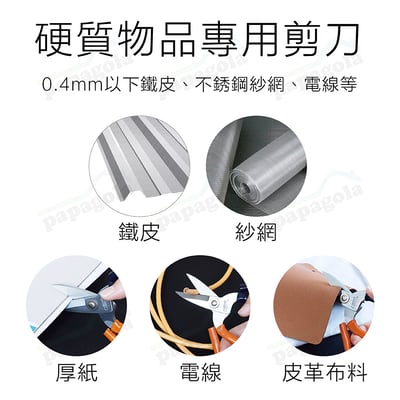 錳鋼鐵皮剪刀 不鏽鋼紗網專用3