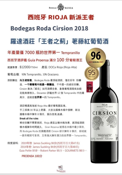 Bodegas Roda Cirsion 羅達酒莊「王者之薊」荖藤紅葡萄酒2