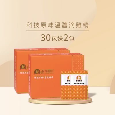 科技原味溫體滴雞精禮盒(60ml*30入+送2入)(常溫)1