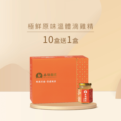 極鮮原味溫體滴雞精禮盒(100cc*12瓶*10盒+送1盒)(冷凍)1