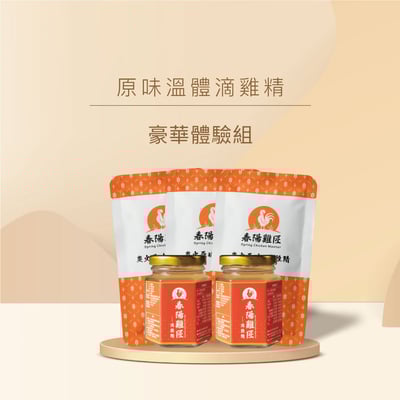 原味溫體滴雞精豪華體驗組(冷凍)1