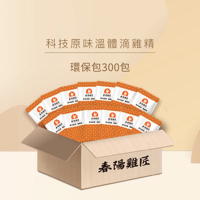 (隱藏測試)環保包科技原味溫體滴雞精300入(常溫)1