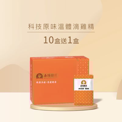科技原味溫體滴雞精禮盒(60ml*16入*10盒+送1盒)(常溫)1