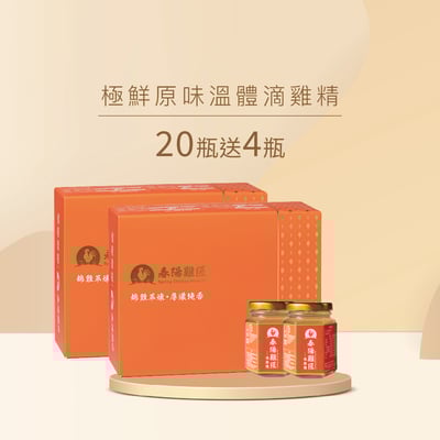 極鮮原味溫體滴雞精禮盒(100cc*20瓶+送4瓶)(冷凍)1
