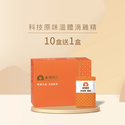 (隱藏測試)科技原味溫體滴雞精禮盒(60ml*16入*10盒+送1盒)(常溫)1