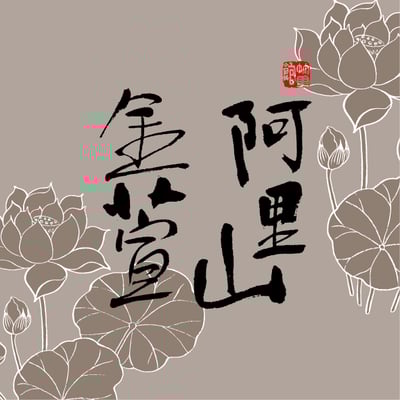 阿里山金萱 Alishan Jin Xuan1