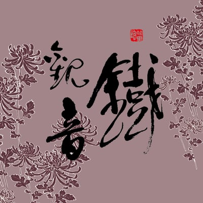 鐵觀音 Tie Guan Yin1