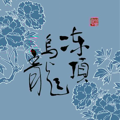 凍頂烏龍茶 Dong Ding Oolong1