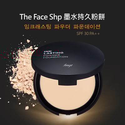 The Face Shop 墨水持久粉餅 SPF 30 PA++ 蜜粉餅 蜜粉1