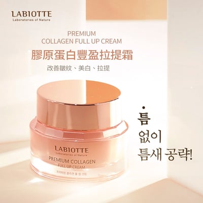 Labiotte蘭歐緹膠原蛋白豐盈緊緻霜 第二代升級版9