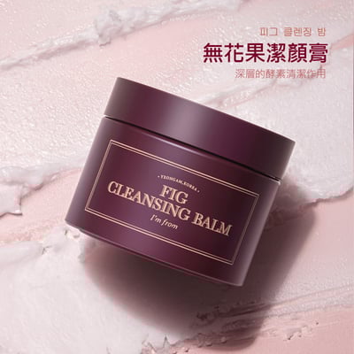 韓國I'm from無花果卸妝膏潔顏膏3