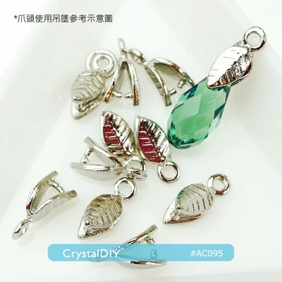 CrystalDIY 韓製10mm葉子小爪頭每包10入1