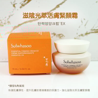 Sulwhasoo雪花秀滋陰光萃活膚緊顏霜EX 15ml 旅行用便攜3