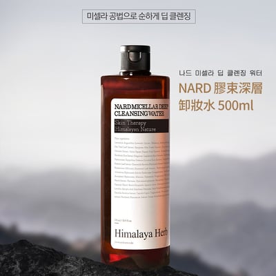 NARD 膠束深層卸妝水500ml1