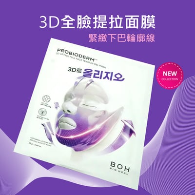 Bioheal 3D全臉提拉面膜 緊實下巴輪廓線條 買3片送BOH提拉精華液2ml 白繃帶機能性面膜2