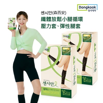 東國센시안(森西安) 小腿壓力襪 放鬆小腿循環 壓力套、彈性腿套男女通用1