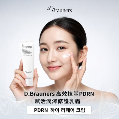 D.Brauners高效植萃PDRN賦活潤澤修護乳霜50ml2
