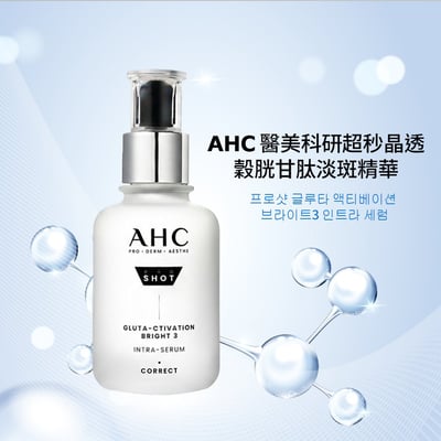 AHC醫美科研超秒晶透穀胱甘肽淡斑精華40ml1