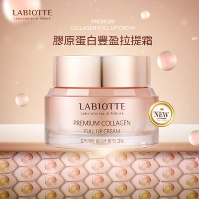 Labiotte蘭歐緹膠原蛋白豐盈緊緻霜 第二代升級版6