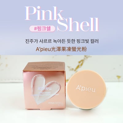 A’pieu光澤果凍螢光粉 Juicy Pang Glossy Jelly Highlighter2